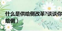 什么是供給側改革?談談你的理解(什么是供給側)