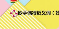 妙手偶得近義詞(妙手偶得)