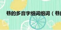 巷的多音字組詞組詞(巷的多音字組詞)