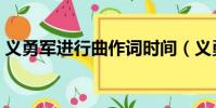 義勇軍進行曲作詞時間(義勇軍進行曲作詞)
