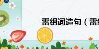 雷組詞造句(雷組詞)