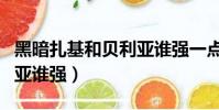 黑暗扎基和貝利亞誰強一點(黑暗扎基和貝利亞誰強)