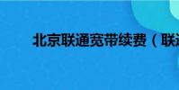 北京聯通寬帶續費(聯通寬帶續費)