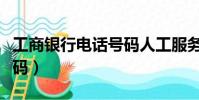 工商銀行電話號碼人工服務(中國銀行服務號碼)