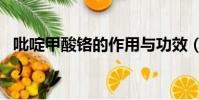 吡啶甲酸鉻的作用與功效(吡啶甲酸鉻的作用)