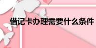 借記卡辦理需要什么條件(借記卡辦理)