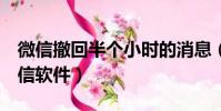 微信撤回半個小時的消息(撤回1小時以上微信軟件)