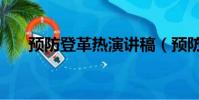 預防登革熱演講稿(預防登革熱作文)