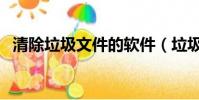 清除垃圾文件的軟件(垃圾文件清理軟件)