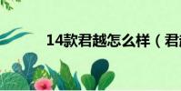 14款君越怎么樣(君越怎么樣)