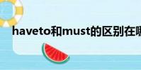 haveto和must的區別在哪里(haveto)