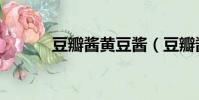 豆瓣醬黃豆醬(豆瓣醬炒花蛤)