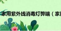 家用紫外線消毒燈弊端(家用紫外線消毒燈)