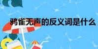 鴉雀無聲的反義詞是什么(詳細反義詞)