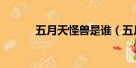 五月天怪獸是誰(五月天怪獸)