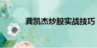 龔凱杰炒股實戰技巧(龔凱杰)