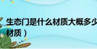 生態門是什么材質大概多少錢(生態門是什么材質)