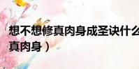 想不想修真肉身成圣訣什么時候用(想不想修真肉身)