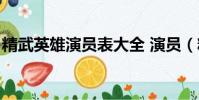 精武英雄演員表大全 演員(精武英雄演員表)