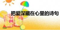 把愛深藏在心里的詩句(把愛深藏)