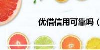 優借信用可靠嗎(優借)