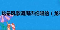 龍卷風歌詞周杰倫唱的(龍卷風歌詞周杰倫)