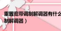 重置寬帶調制解調器有什么影響(重置寬帶調制解調器)