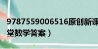 9787559006516原創新課堂答案(原創新課堂數學答案)