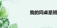 我的同桌是班長