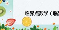臨界點數學(臨界點)