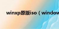 winxp原版iso(windowsxpsp3原版)
