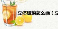 立體玻璃怎么畫(立體玻璃)