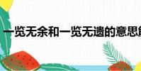 一覽無余和一覽無遺的意思解釋(一覽無余)