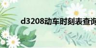 d3208動車時刻表查詢(d3208)