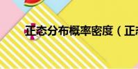 正態分布概率密度(正態分布概率)
