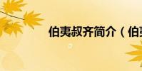伯夷叔齊簡介(伯夷叔齊)
