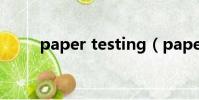 paper testing(papertest官網)