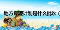 地方專項計劃是什么批次(地方專項計劃是什么)