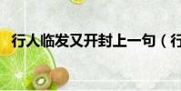 行人臨發又開封上一句(行人臨發又開封)