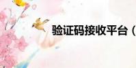 驗證碼接收平臺(驗證)