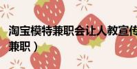 淘寶模特兼職會讓人教宣傳圖冊嗎(淘寶模特兼職)