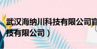 武漢海納川科技有限公司官網(武漢海納川科技有限公司)
