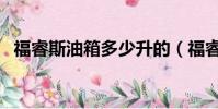 福睿斯油箱多少升的(福睿斯油箱多少升)
