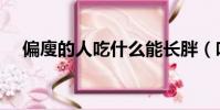 偏廋的人吃什么能長胖(吃什么能長胖)