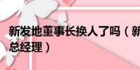 新發地董事長換人了嗎(新發地市場任命新任總經理)