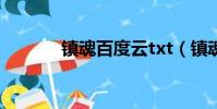 鎮魂百度云txt(鎮魂百度云)