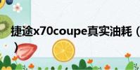 捷途x70coupe真實油耗(捷途x70油耗嚇人)