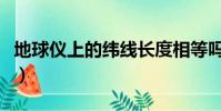地球儀上的緯線長度相等嗎(地球儀上的緯線)