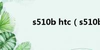 s510b htc(s510b是g幾)