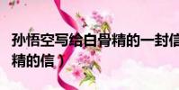 孫悟空寫給白骨精的一封信(孫悟空寫給白骨精的信)